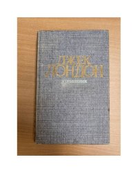 Джек Лондон. Сочинения
