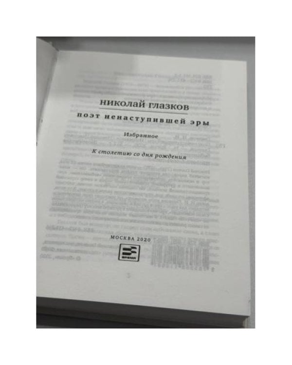 Дополнительное изображение книги «. Поэт ненаступившей эры. Избранное. К столетию со дня рождения»