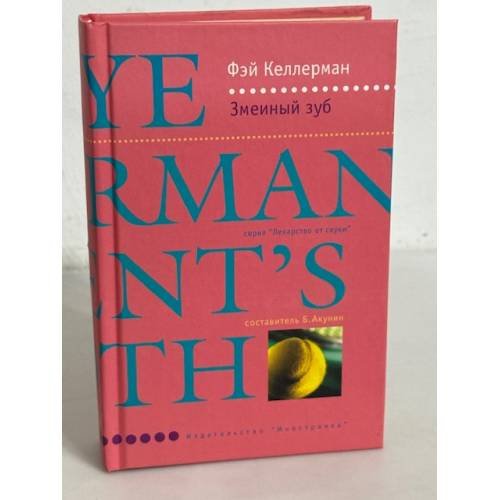 Змеиный зуб