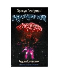 Оракул Ленорман "Очарование ночи" (36 + 2 сигнификатора + 2 листа подсказок, руководство)