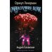Обложка книги «Оракул Ленорман "Очарование ночи" (36 + 2 сигнификатора + 2 листа подсказок, руководство)» — Головизнин Андрей, ISBN 9785946983471