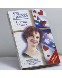 Сердце в гипсе