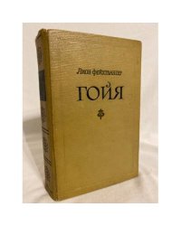 Гойя, или Тяжкий путь познания