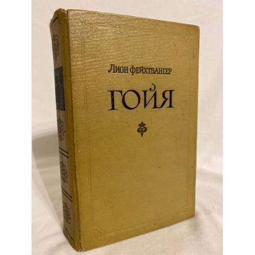 Обложка книги «Гойя, или Тяжкий путь познания» — Фейхтвангер Лион