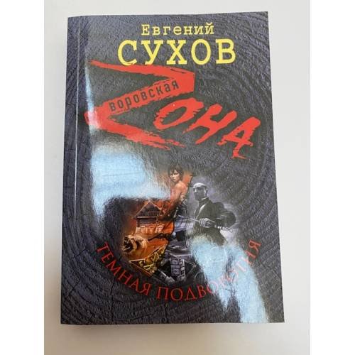 Темная подворотня (Воровская Zона)