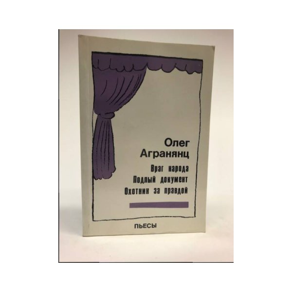 Обложка книги «Враг народа. Подлый документ. Охотник за правдой» — Олег Агранянц