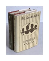 Семейная хроника. В 2-х книгах