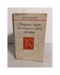 Сборник задач по общему курсу физики