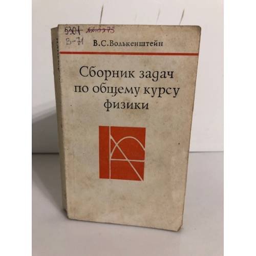 Обложка книги «Сборник задач по общему курсу физики» — Автор не указан