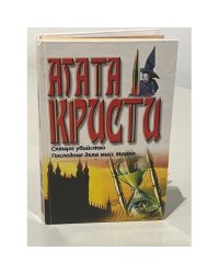 Спящее убийство. Последние дела мисс Марпл