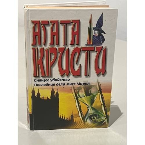 Спящее убийство. Последние дела мисс Марпл