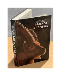 Радуга времени