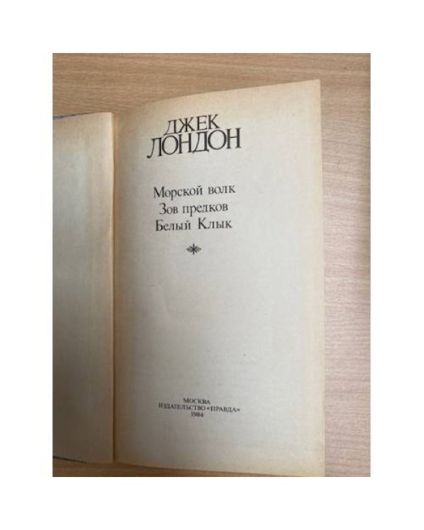 Джек Лондон. Сочинения