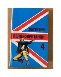 Детектив Великобритании. Выпуск 4