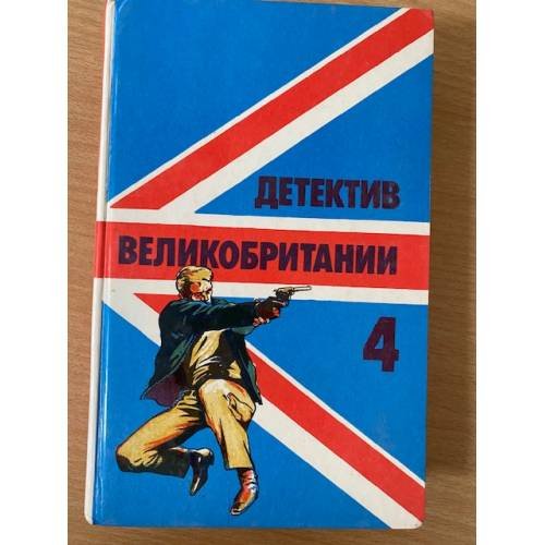 Детектив Великобритании. Выпуск 4