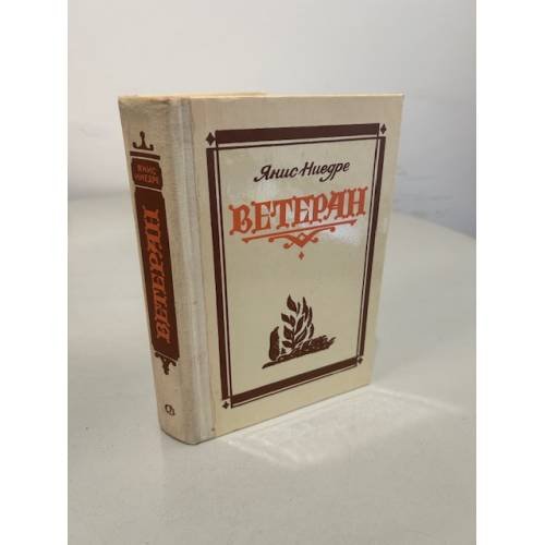 Обложка книги «Ветеран» — Ниедре Янис Янович