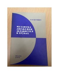Механика движения жидкостей в трубах
