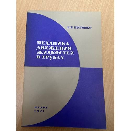 Механика движения жидкостей в трубах