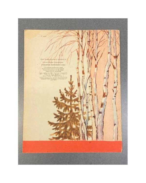 Дополнительное изображение книги «Стаканчик березового сока»