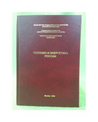 Топливо и энергетика России
