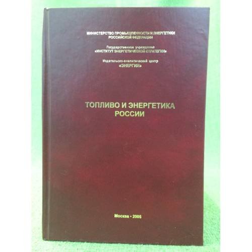 Топливо и энергетика России