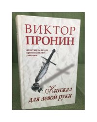 Кинжал для левой руки. Заметки на полях криминальных романов