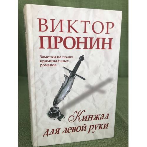 Кинжал для левой руки. Заметки на полях криминальных романов