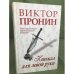 Кинжал для левой руки. Заметки на полях криминальных романов