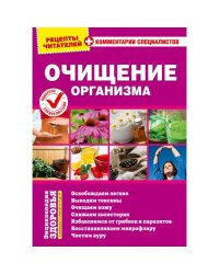 Рецепты читателей. Очищение организма
