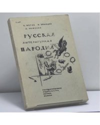 Русская литературная пародия