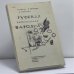 Обложка книги «Русская литературная пародия» — Б. Бегак, Н. Кравцов, А. Морозов