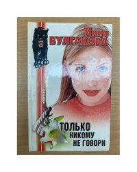 Только никому не говори.Гости съезжались на дачу…