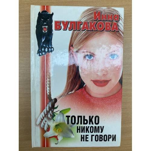 Только никому не говори.Гости съезжались на дачу…