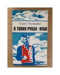 В твоих руках - небо