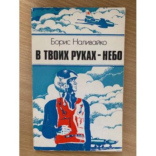 В твоих руках - небо