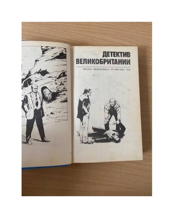 Детектив Великобритании. Выпуск 4