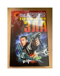 Технология зла