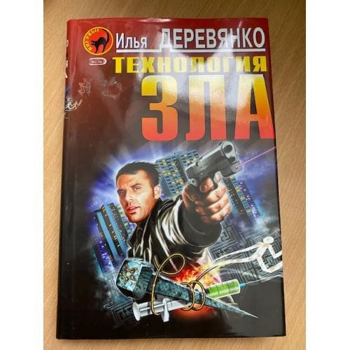 Технология зла