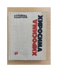 Хиросима