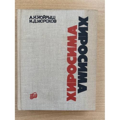 Хиросима