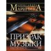 Призрак музыки