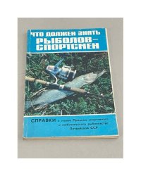 Что должен знать рыболов-спортсмен. Справки и новые правила спортивного и любительского рыболовства Латвийской ССР