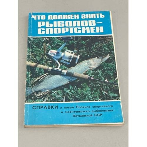 Обложка книги «Что должен знать рыболов-спортсмен. Справки и новые правила спортивного и любительского рыболовства Латвийской ССР» — Юрис Робежниекс