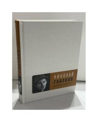 Николай Глазков. Поэт ненаступившей эры. Избранное. К столетию со дня рождения