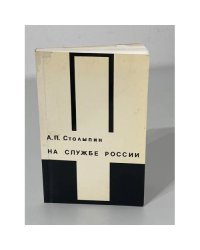 На службе России
