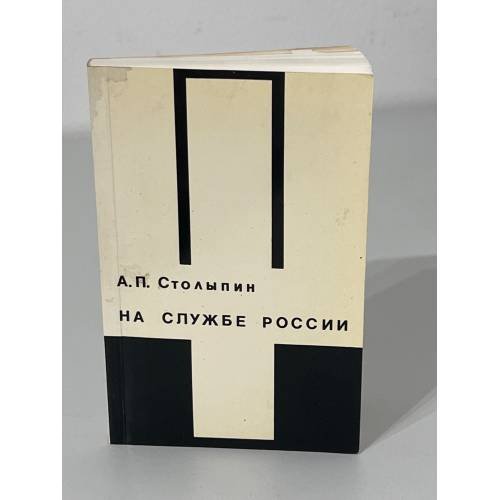 Обложка книги «На службе России» — А.П.Столыпин, ISBN 3791220101
