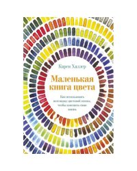 Маленькая книга цвета Как использовать потенциал цветовой гаммы