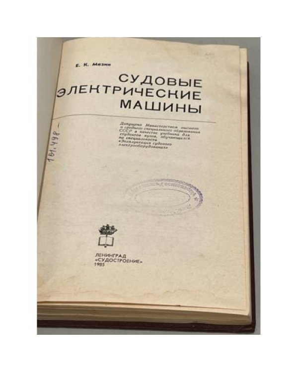Дополнительное изображение книги «Судовые электрические машины»