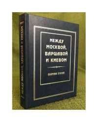 Между Москвой, Варшавой и Киевом