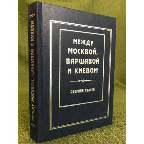 Между Москвой, Варшавой и Киевом